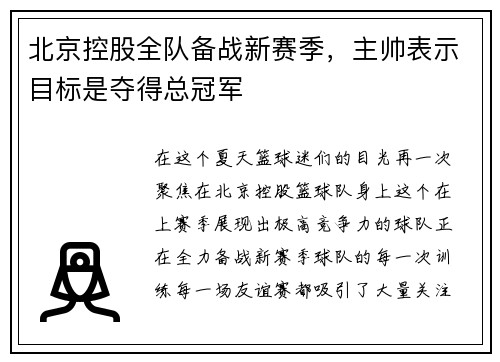 北京控股全队备战新赛季，主帅表示目标是夺得总冠军