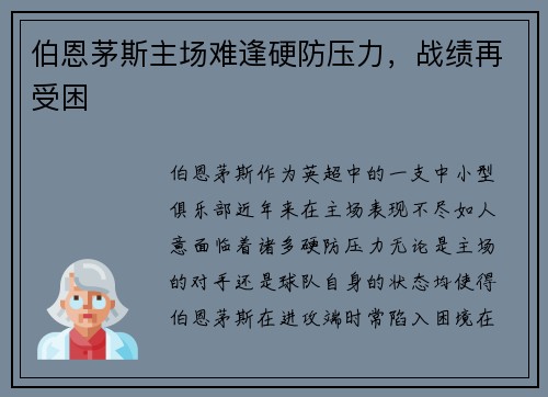 伯恩茅斯主场难逢硬防压力，战绩再受困