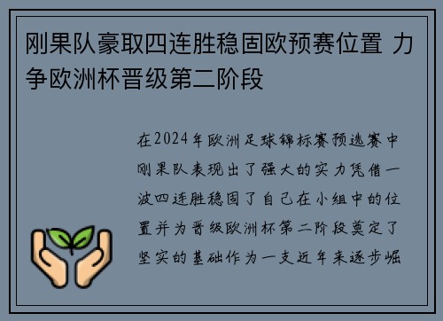 刚果队豪取四连胜稳固欧预赛位置 力争欧洲杯晋级第二阶段