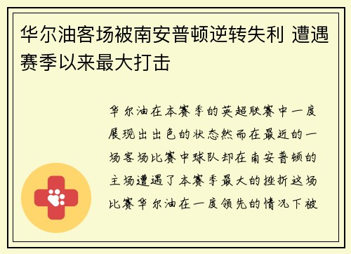 华尔油客场被南安普顿逆转失利 遭遇赛季以来最大打击