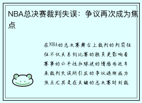 NBA总决赛裁判失误：争议再次成为焦点