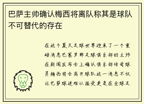 巴萨主帅确认梅西将离队称其是球队不可替代的存在