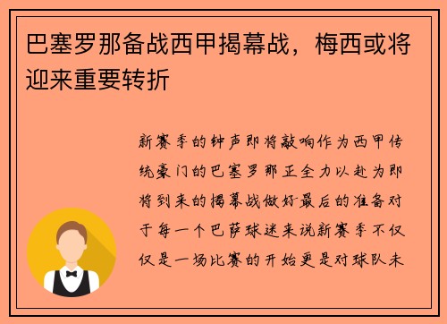 巴塞罗那备战西甲揭幕战，梅西或将迎来重要转折