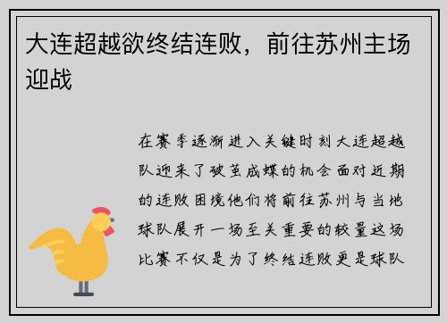 大连超越欲终结连败，前往苏州主场迎战