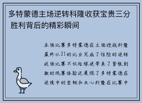 多特蒙德主场逆转科隆收获宝贵三分 胜利背后的精彩瞬间
