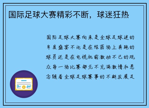国际足球大赛精彩不断，球迷狂热