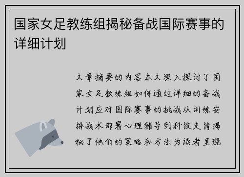 国家女足教练组揭秘备战国际赛事的详细计划