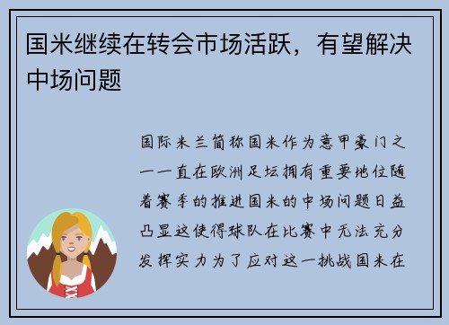 国米继续在转会市场活跃，有望解决中场问题