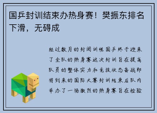 国乒封训结束办热身赛！樊振东排名下滑，无碍成