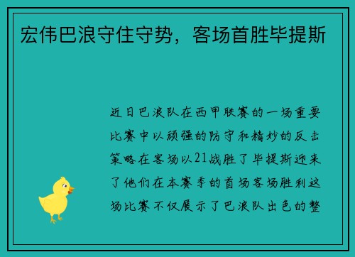 宏伟巴浪守住守势，客场首胜毕提斯