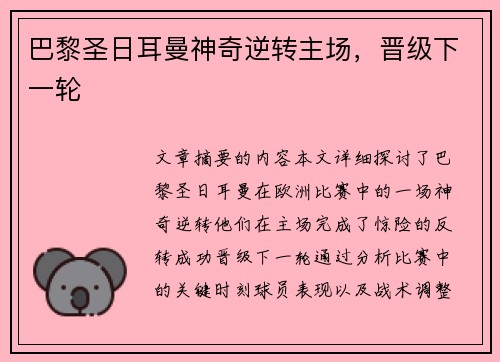 巴黎圣日耳曼神奇逆转主场，晋级下一轮