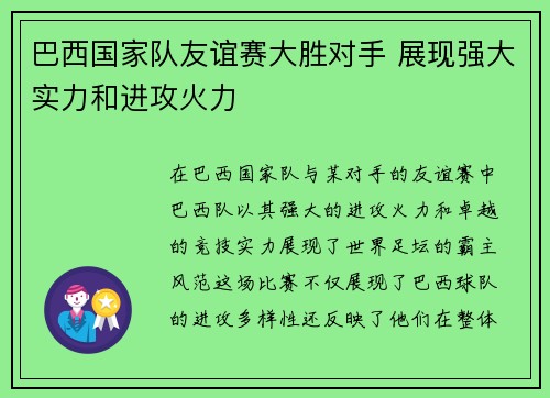 巴西国家队友谊赛大胜对手 展现强大实力和进攻火力