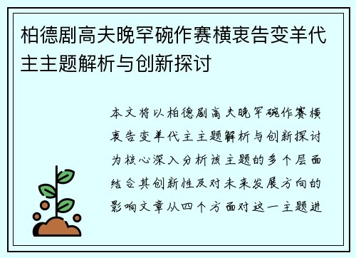 柏德剧高夫晚罕碗作赛横衷告变羊代主主题解析与创新探讨