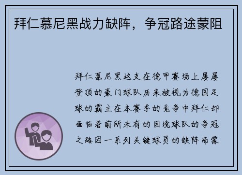 拜仁慕尼黑战力缺阵，争冠路途蒙阻