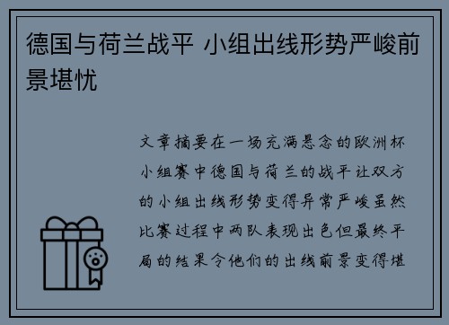 德国与荷兰战平 小组出线形势严峻前景堪忧