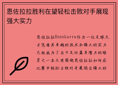 恩佐拉拉胜利在望轻松击败对手展现强大实力