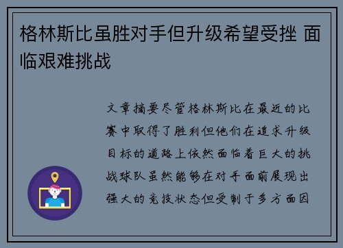 格林斯比虽胜对手但升级希望受挫 面临艰难挑战