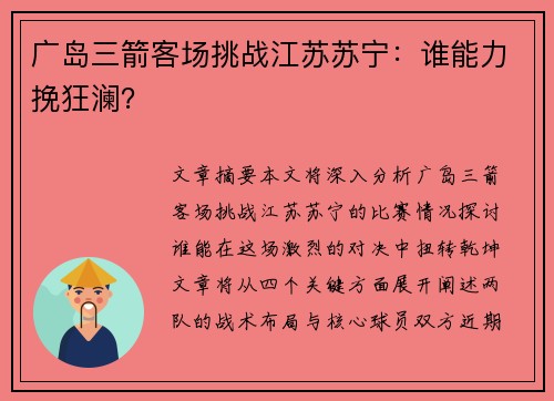 广岛三箭客场挑战江苏苏宁：谁能力挽狂澜？