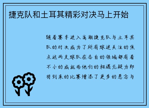 捷克队和土耳其精彩对决马上开始