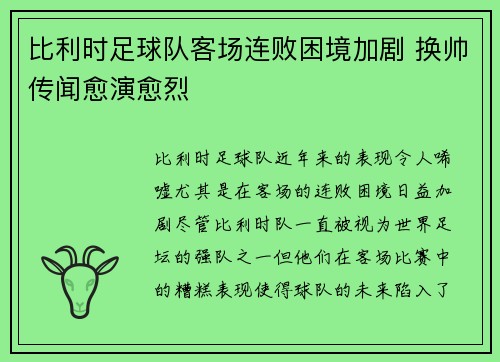 比利时足球队客场连败困境加剧 换帅传闻愈演愈烈