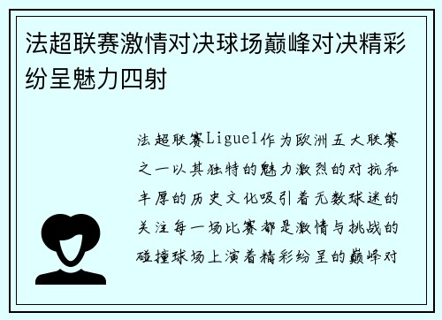 法超联赛激情对决球场巅峰对决精彩纷呈魅力四射