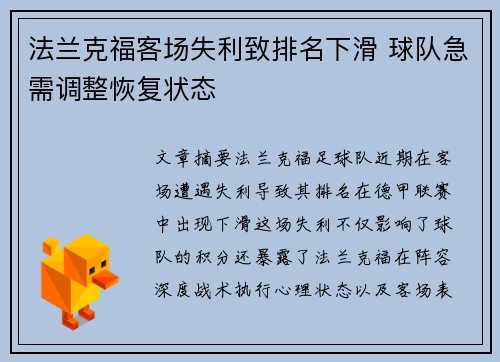 法兰克福客场失利致排名下滑 球队急需调整恢复状态