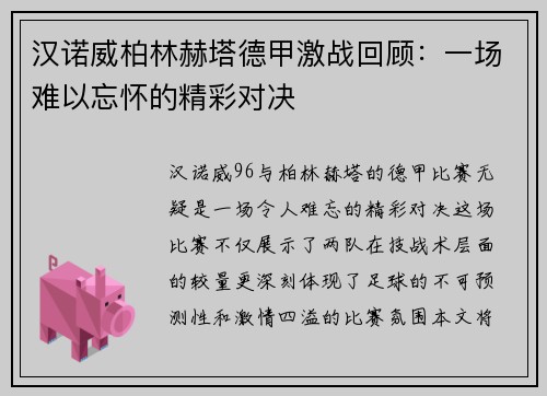 汉诺威柏林赫塔德甲激战回顾：一场难以忘怀的精彩对决