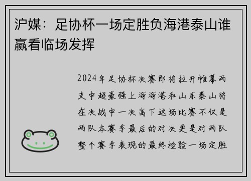 沪媒：足协杯一场定胜负海港泰山谁赢看临场发挥