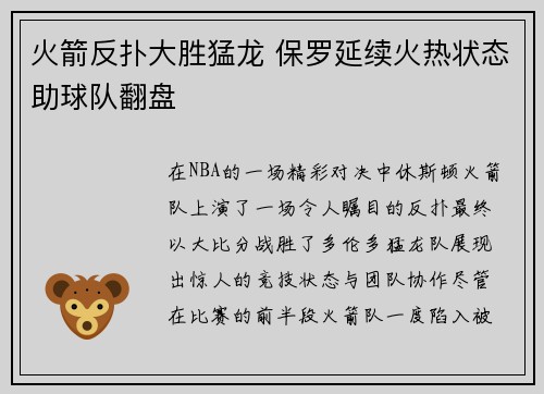 火箭反扑大胜猛龙 保罗延续火热状态助球队翻盘