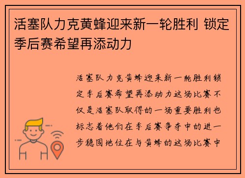 活塞队力克黄蜂迎来新一轮胜利 锁定季后赛希望再添动力