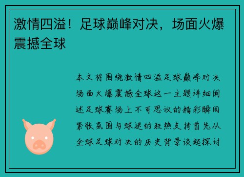 激情四溢！足球巅峰对决，场面火爆震撼全球