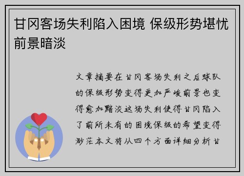 甘冈客场失利陷入困境 保级形势堪忧前景暗淡