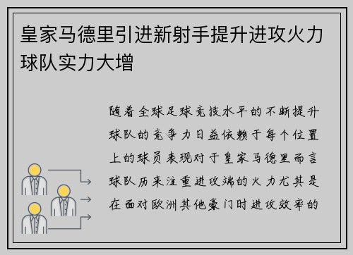皇家马德里引进新射手提升进攻火力球队实力大增