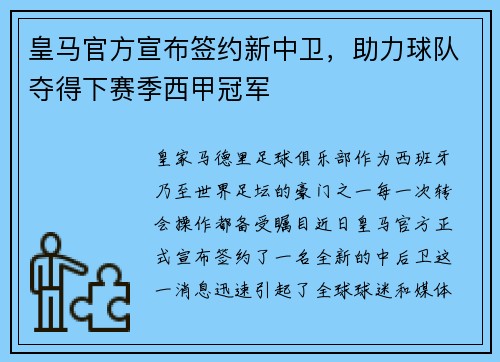 皇马官方宣布签约新中卫，助力球队夺得下赛季西甲冠军