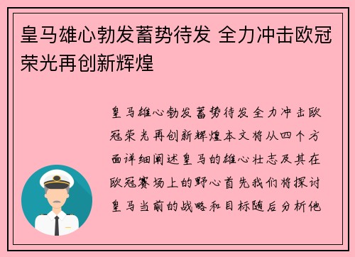 皇马雄心勃发蓄势待发 全力冲击欧冠荣光再创新辉煌