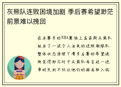 灰熊队连败困境加剧 季后赛希望渺茫前景难以挽回