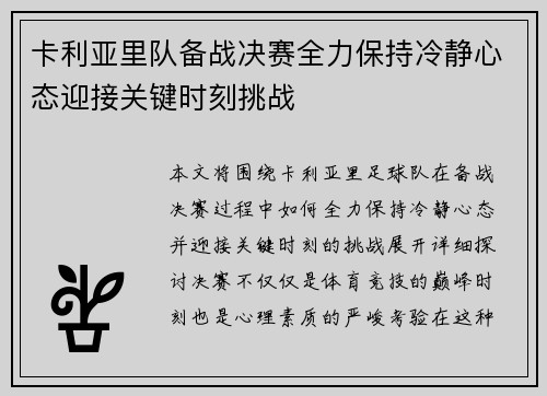 卡利亚里队备战决赛全力保持冷静心态迎接关键时刻挑战
