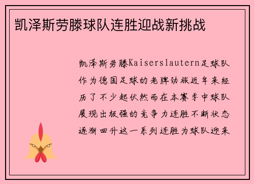 凯泽斯劳滕球队连胜迎战新挑战