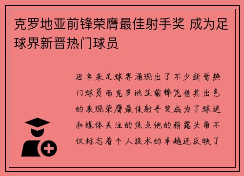 克罗地亚前锋荣膺最佳射手奖 成为足球界新晋热门球员