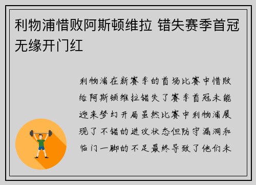 利物浦惜败阿斯顿维拉 错失赛季首冠无缘开门红