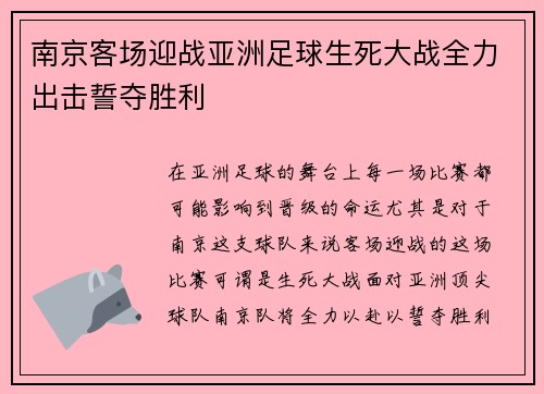 南京客场迎战亚洲足球生死大战全力出击誓夺胜利