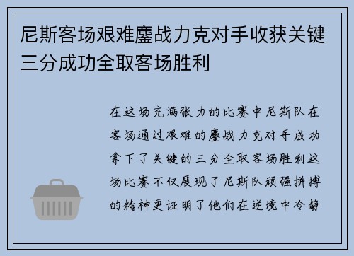 尼斯客场艰难鏖战力克对手收获关键三分成功全取客场胜利