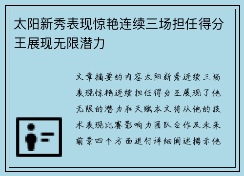 太阳新秀表现惊艳连续三场担任得分王展现无限潜力