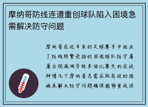 摩纳哥防线连遭重创球队陷入困境急需解决防守问题