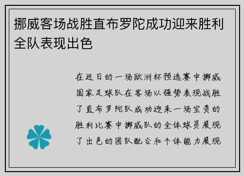 挪威客场战胜直布罗陀成功迎来胜利全队表现出色
