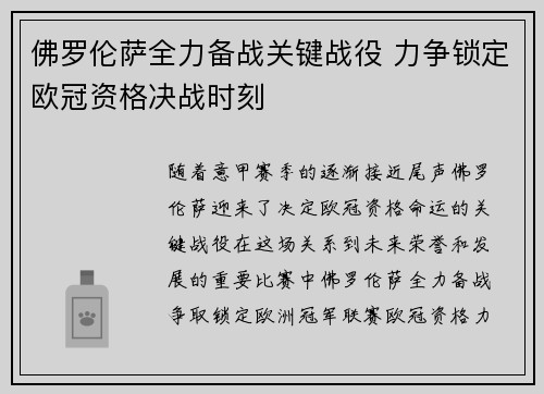 佛罗伦萨全力备战关键战役 力争锁定欧冠资格决战时刻