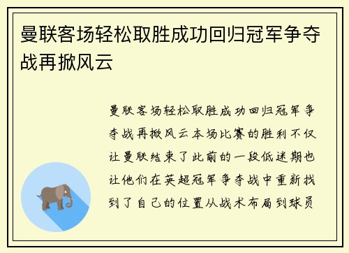 曼联客场轻松取胜成功回归冠军争夺战再掀风云