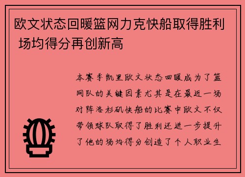 欧文状态回暖篮网力克快船取得胜利 场均得分再创新高