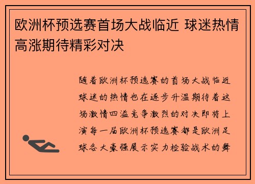 欧洲杯预选赛首场大战临近 球迷热情高涨期待精彩对决