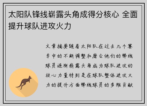 太阳队锋线崭露头角成得分核心 全面提升球队进攻火力